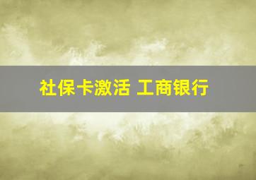 社保卡激活 工商银行